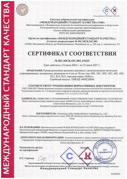 Сертификат соответствия РВД Stflex